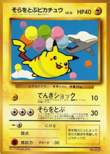 そらをとぶピカチュウ(ANA/でんきショック)【P】{旧裏}[その他](Pikachu)