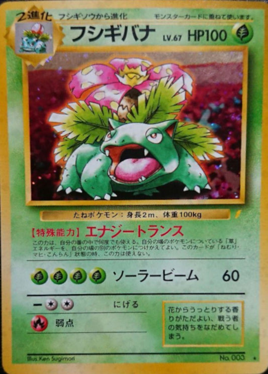 フシギバナ LV.67(「とりかえっこプリーズ!」)【-】{旧裏}[その他](Venusaur)