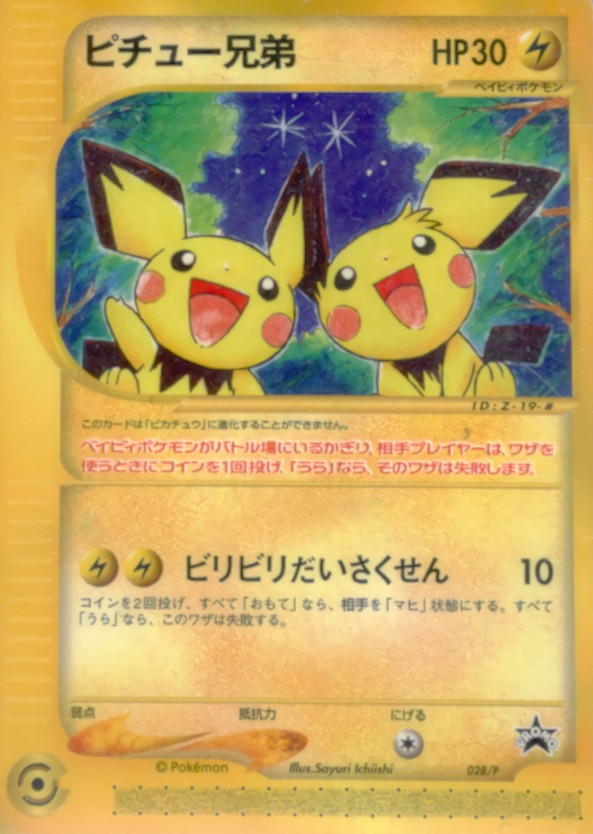 ピチュー兄弟(未開封/カードe)【P】{028/P}[その他](Pichu)