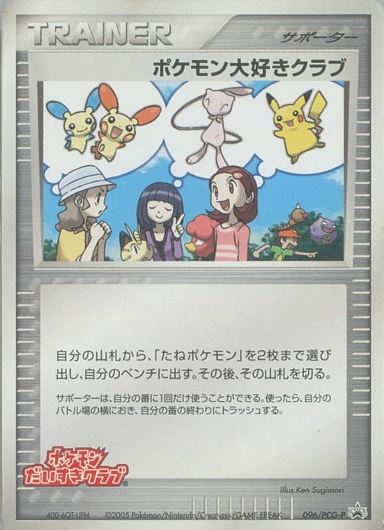 ポケモン大好きクラブ【P】{096/PCG-P}[PCG-P]