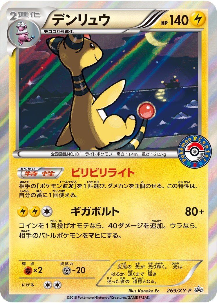 デンリュウ【P】{269/XY-P}[XY](Ampharos)