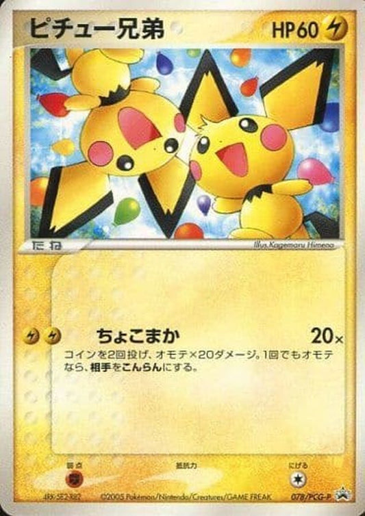 ピチュー兄弟(未開封)【P】{078/PCG-P}[PCG-P](Pichu)