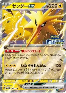 サンダーex【P】{108/SV-P}[SV-P](Zapdos)
