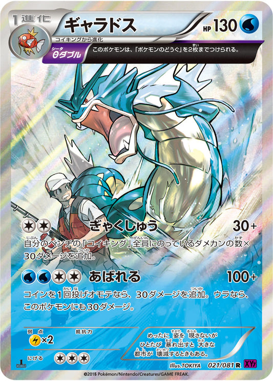 ギャラドス【R】{021/081}[XY](Gyarados)
