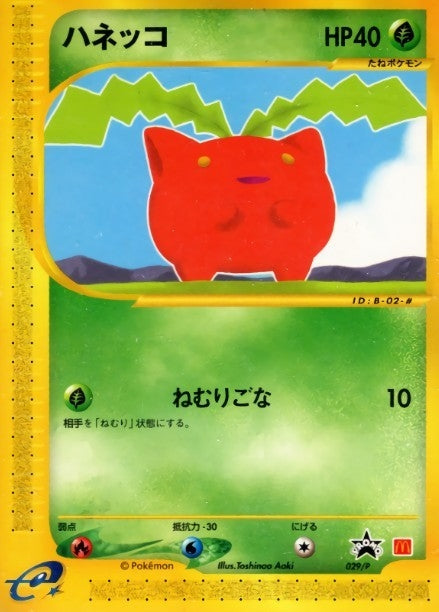 ハネッコ(マクドナルド)【P】{029/P}[その他](Hoppip)