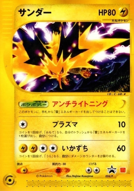 サンダー(マクドナルド)【P】{024/P}[その他](Zapdos)