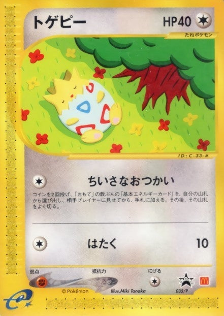 トゲピー(マクドナルド)【P】{035/P}[その他](Togepi)