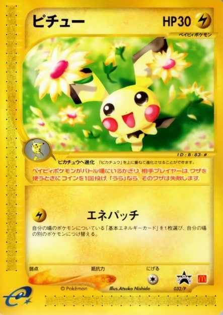 ピチュー(マクドナルド)【P】{032/P}[その他](Pichu)