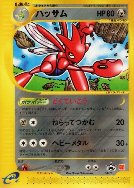 ハッサム(マクドナルド)【P】{037/P}[その他](Scizor)