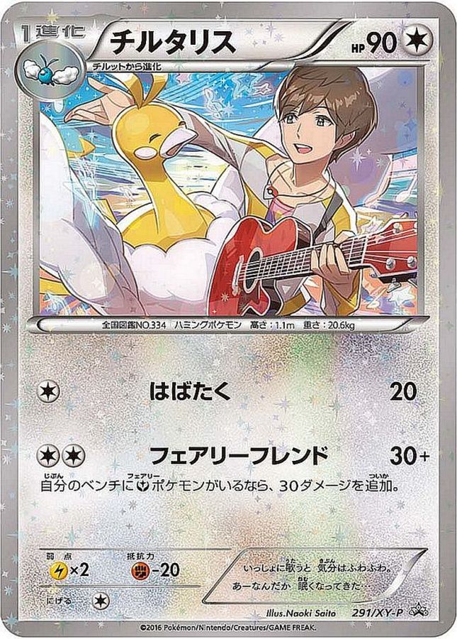 チルタリス(未開封)【P】{291/XY-P}[XY](Altaria)