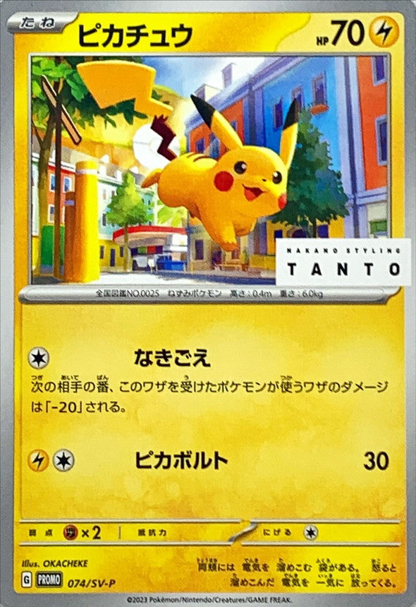 ピカチュウ【P】{074/SV-P}[SV-P](Pikachu)