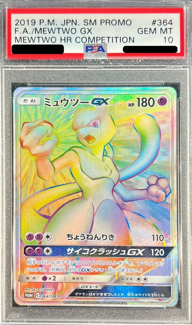 〔PSA10鑑定済〕ミュウツーGX(HR仕様)【P】{364/SM-P}[PSA](Mewtwo)