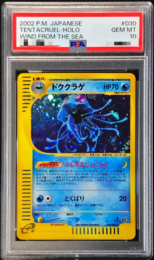 〔PSA10鑑定済〕ドククラゲ(カードe/1ED)【-】{030/087}[PSA](Tentacruel)