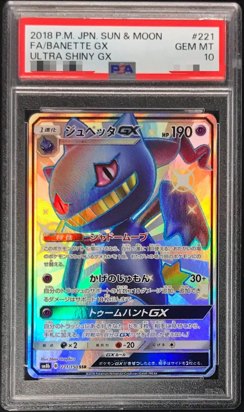 〔PSA10鑑定済〕ジュペッタGX【SSR】{221/150}[PSA](Banette)SSR