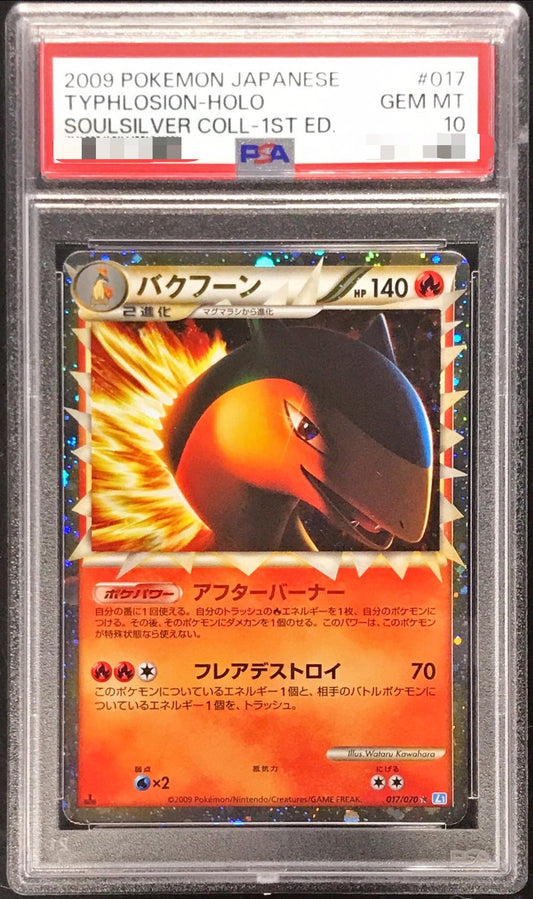 〔PSA10鑑定済〕バクフーン(グレート)【-】{017/070}[PSA](Typhlosion)