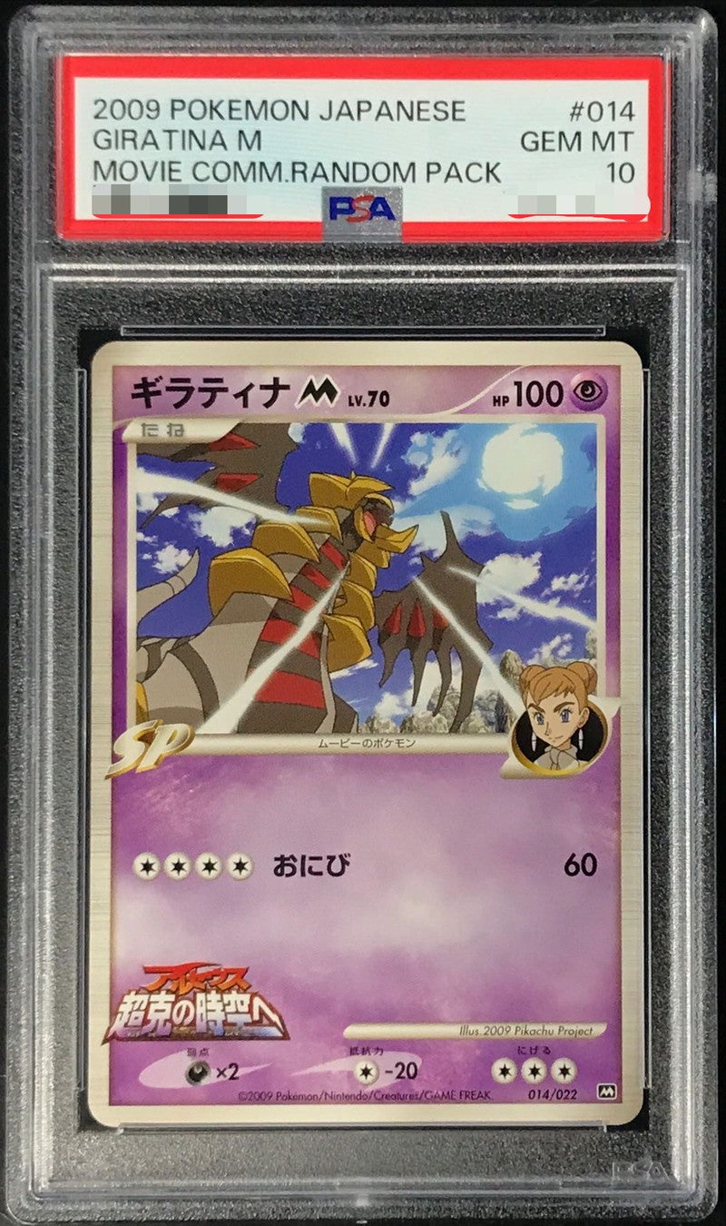 〔PSA10鑑定済〕ギラティナM【-】{014/022}[PSA](Giratina)