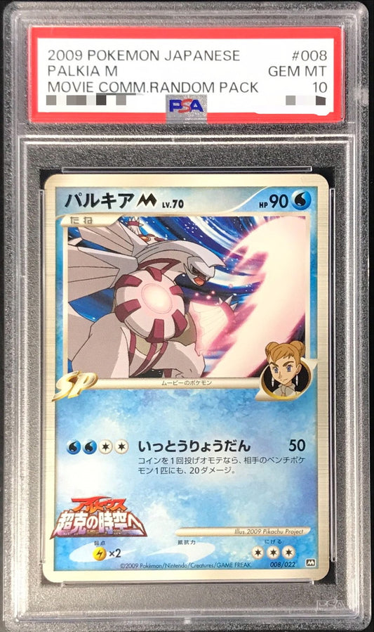 〔PSA10鑑定済〕パルキアM【-】{008/022}[PSA](Palkia)