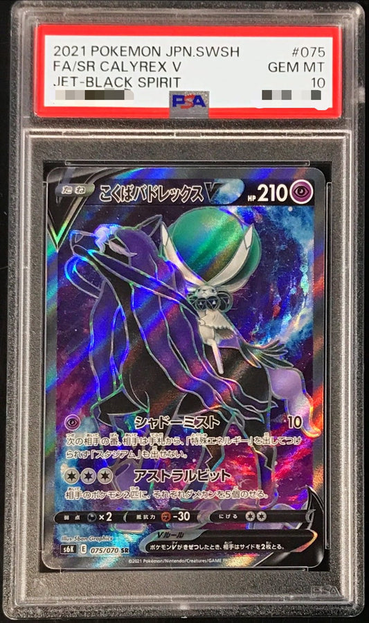 〔PSA10鑑定済〕こくばバドレックスV【SR】{075/070}[PSA](Calyrex)SR