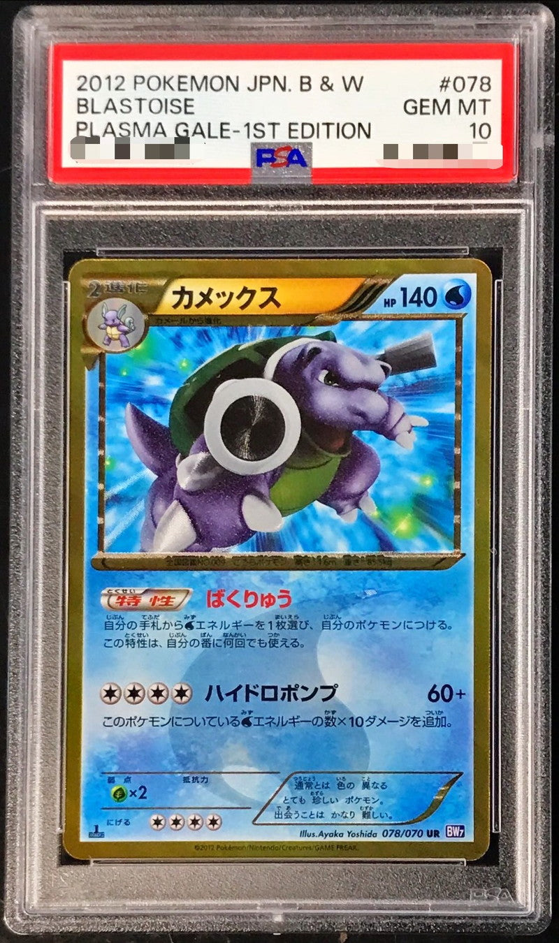 〔PSA10鑑定済〕カメックス(1ED)【UR】{078/070}[PSA](Blastoise)UR