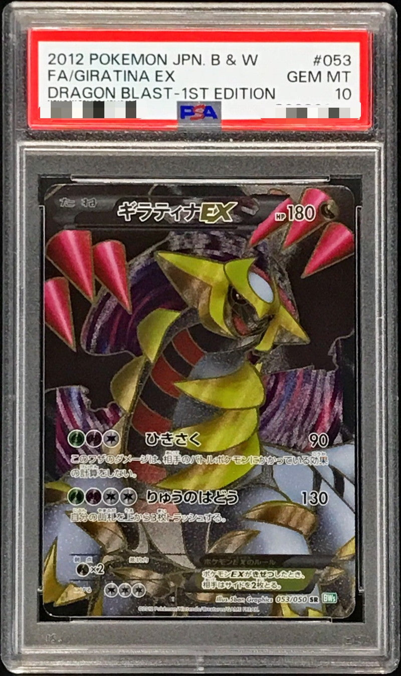 〔PSA10鑑定済〕ギラティナEX【SR】{053/050}[PSA](Giratina)SR
