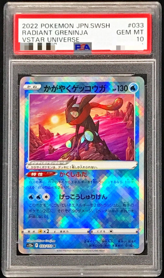 〔PSA10鑑定済〕かがやくゲッコウガ【K】{033/172}[PSA](Greninja)