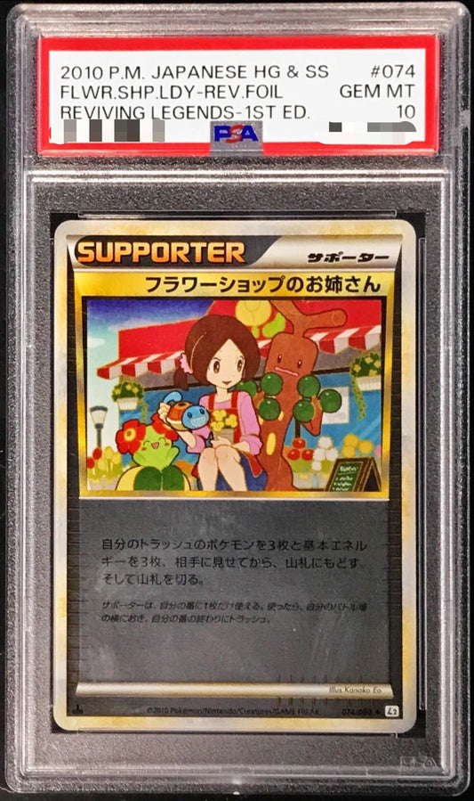 〔PSA10鑑定済〕フラワーショップのお姉さん(LEGENDミラー)【-】{074/080}[PSA]