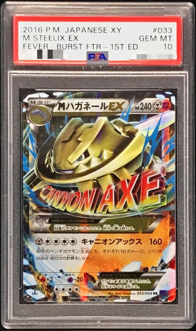 〔PSA10鑑定済〕MハガネールEX【RR】{033/054}[PSA](Steelix)