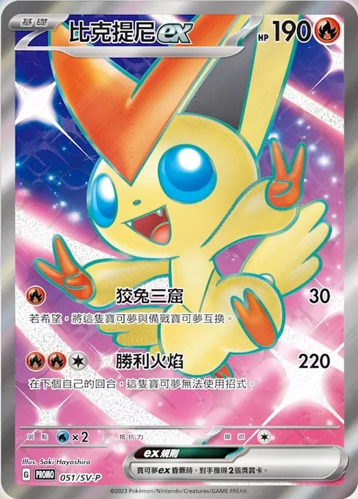 ビクティニex(未開封/SR仕様/中国語版)【P】{051/SV-P}[SV-P](Victini)SR