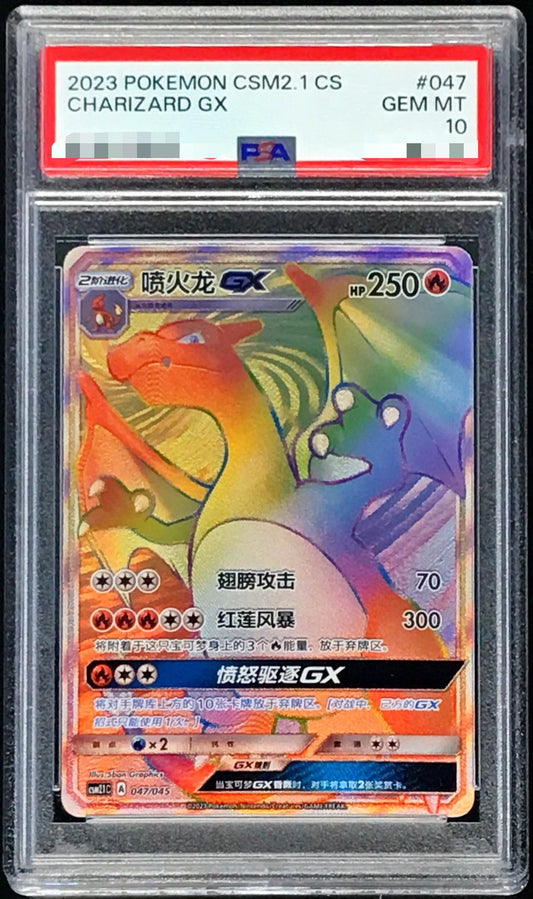 〔PSA10鑑定済〕リザードンGX(HR仕様/簡体字)【-】{047/045}[PSA](Charmeleon)