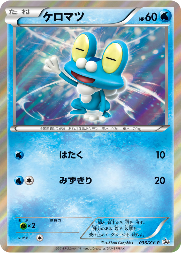 ケロマツ(R仕様)【P】{036/XY-P}[XY](Froakie)