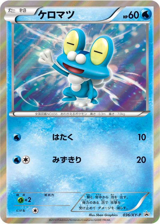 ケロマツ(R仕様)【P】{036/XY-P}[XY](Froakie)