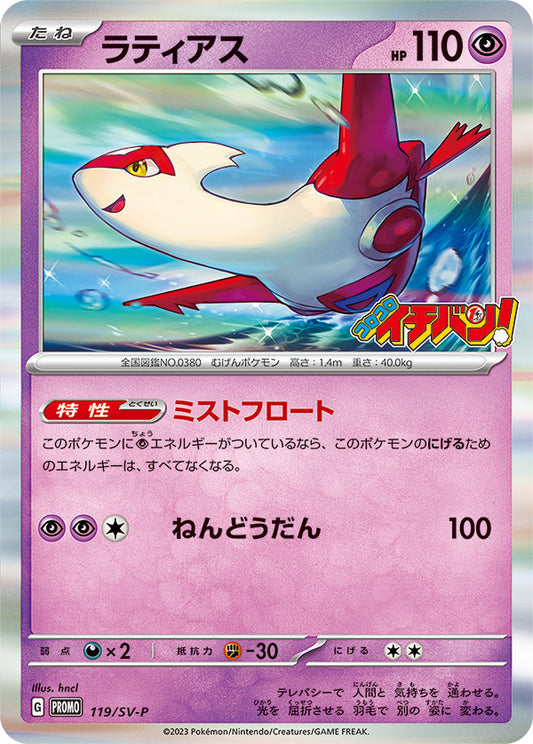 ラティアス(コロコロイチバン)【P】{119/SV-P}[SV-P](Latias)