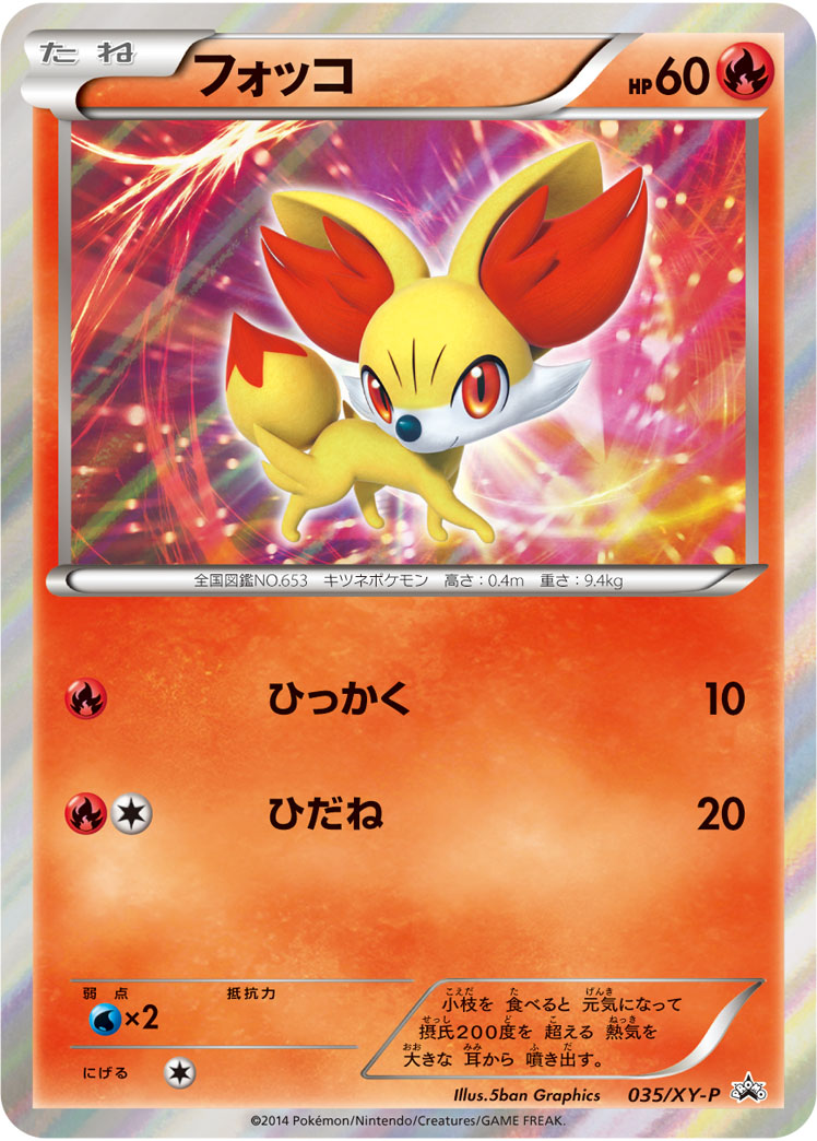 フォッコ(未開封/R仕様)【P】{035/XY-P}[XY](Fennekin)