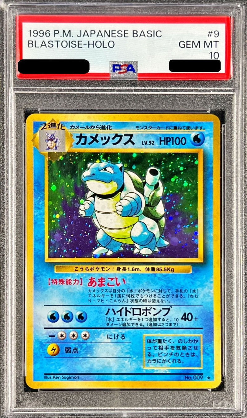 〔PSA10鑑定済〕カメックス LV.52(マークあり)【R】{旧裏}[PSA](Blastoise)
