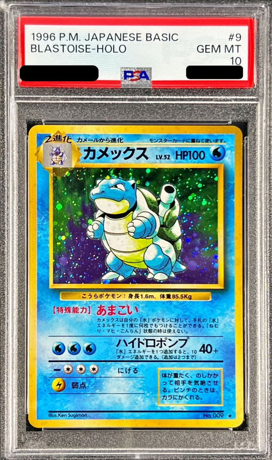 〔PSA10鑑定済〕カメックス LV.52(マークあり)【R】{旧裏}[PSA](Blastoise)