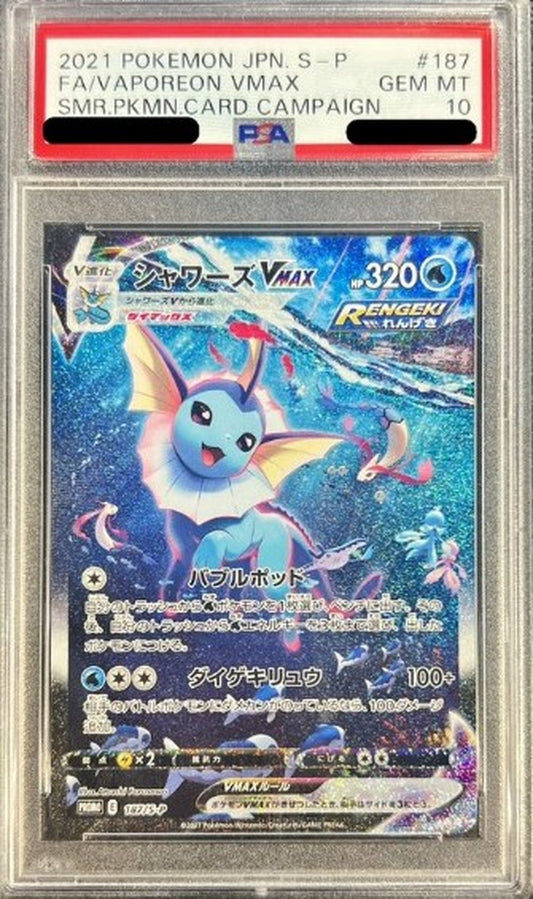 〔PSA10鑑定済〕シャワーズVMAX(SA仕様)【P】{187/S-P}[PSA](Vaporeon)