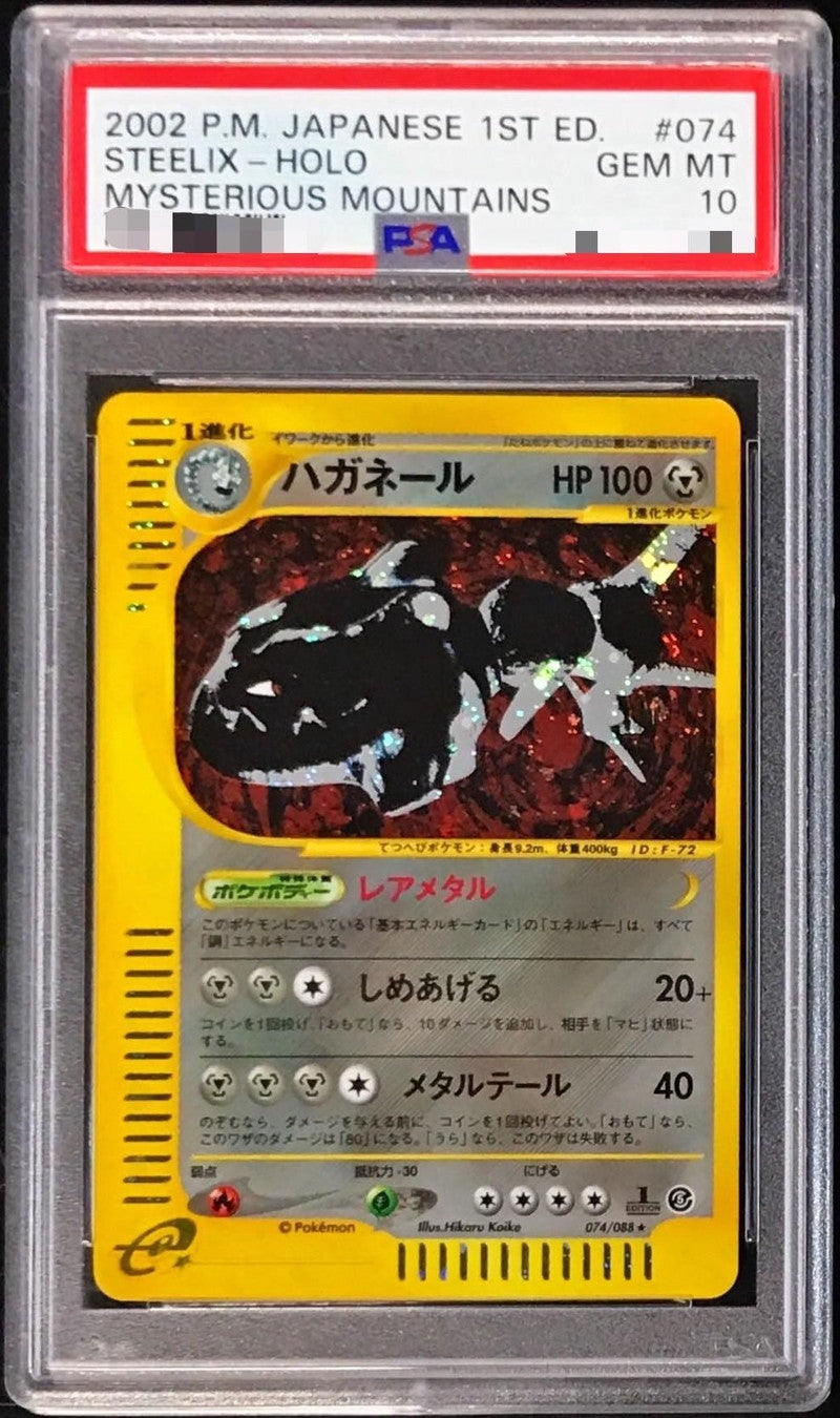 〔PSA10鑑定済〕ハガネール(カードe/1ED)【-】{074/088}[PSA](Steelix)