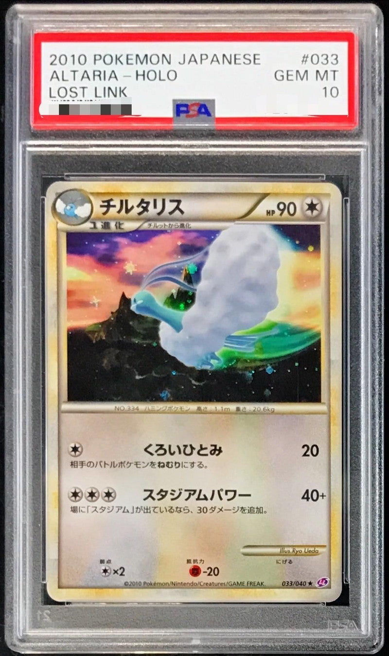 〔PSA10鑑定済〕チルタリス【-】{033/040}[PSA](Altaria)