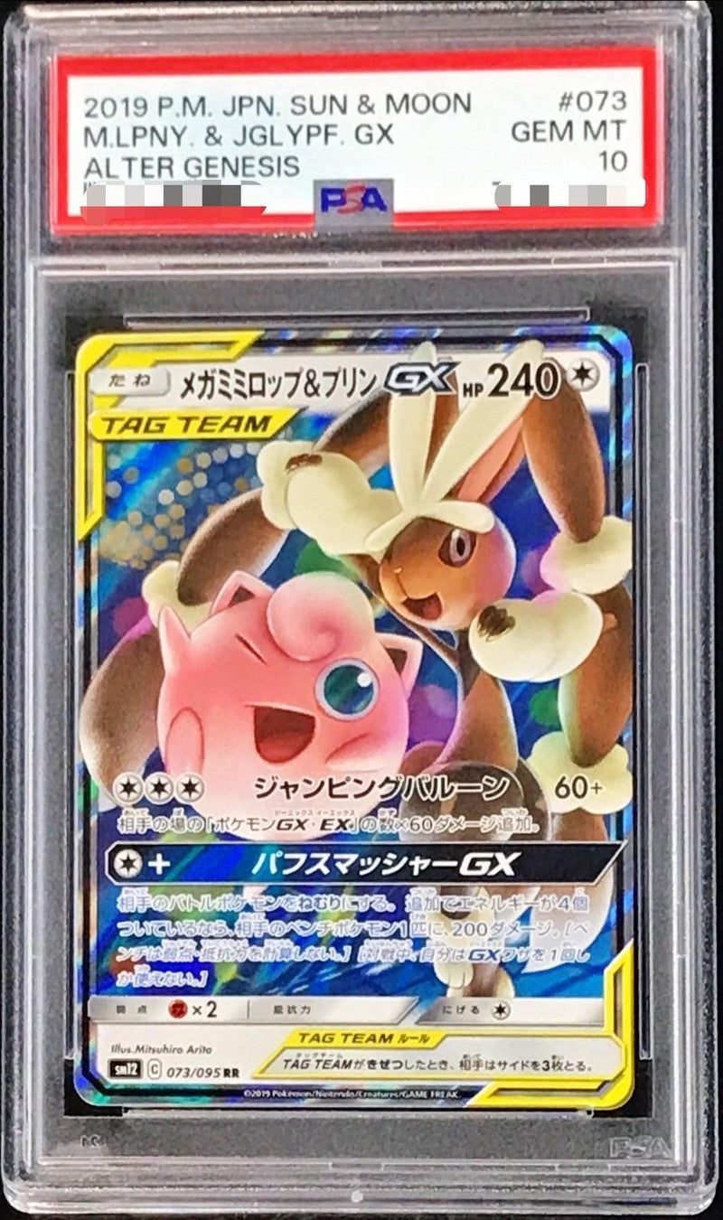 〔PSA10鑑定済〕メガミミロップ＆プリンGX【RR】{073/095}[PSA](Jigglypuff)