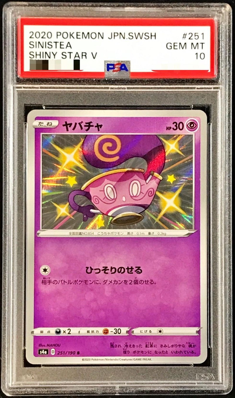 〔PSA10鑑定済〕ヤバチャ【S】{251/190}[PSA](Sinistea)