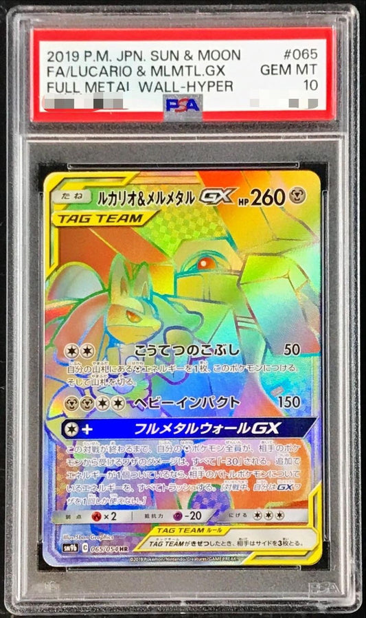 〔PSA10鑑定済〕ルカリオ＆メルメタルGX【HR】{065/054}[PSA](Lucario)HR