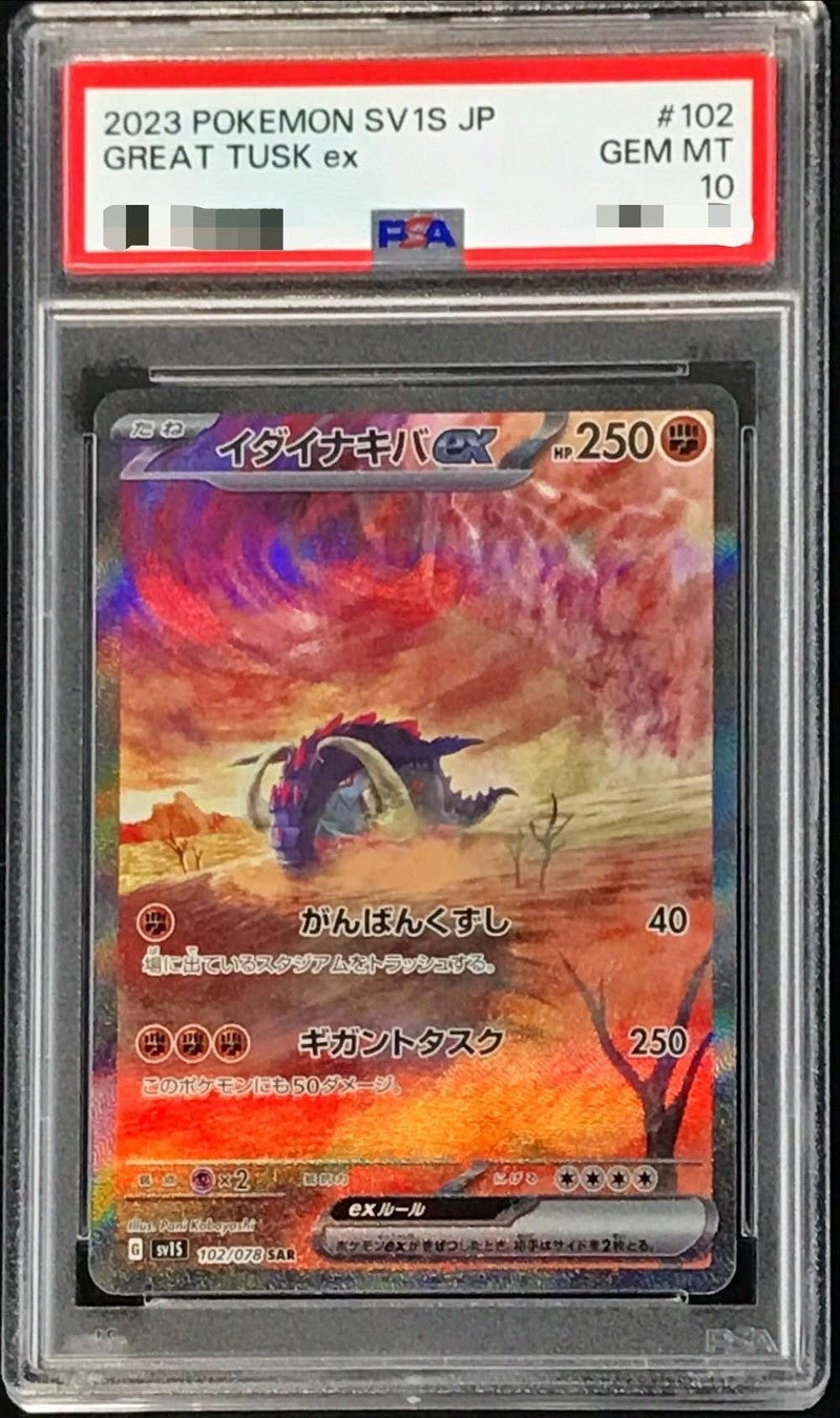 〔PSA10鑑定済〕イダイナキバex【SAR】{102/078}[PSA](Great Tusk)SAR