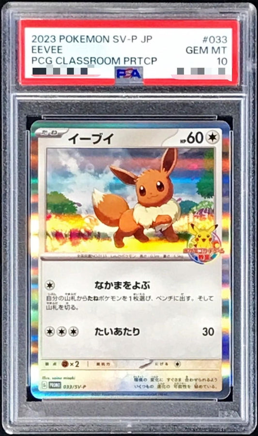 〔PSA10鑑定済〕イーブイ【P】{033/SV-P}[PSA](Eevee)