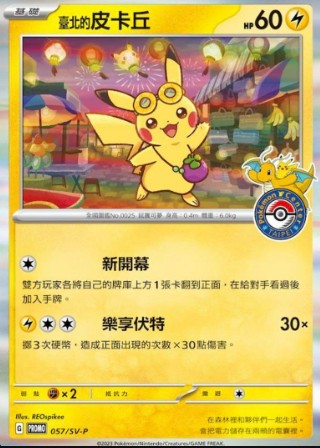 ピカチュウ(台北オープン記念)【P】{057/SV-P}[SV-P](Pikachu)