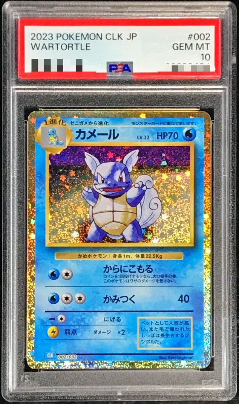〔PSA10鑑定済〕カメール(Classicキラ)【-】{002/032}[PSA](Wartortle)