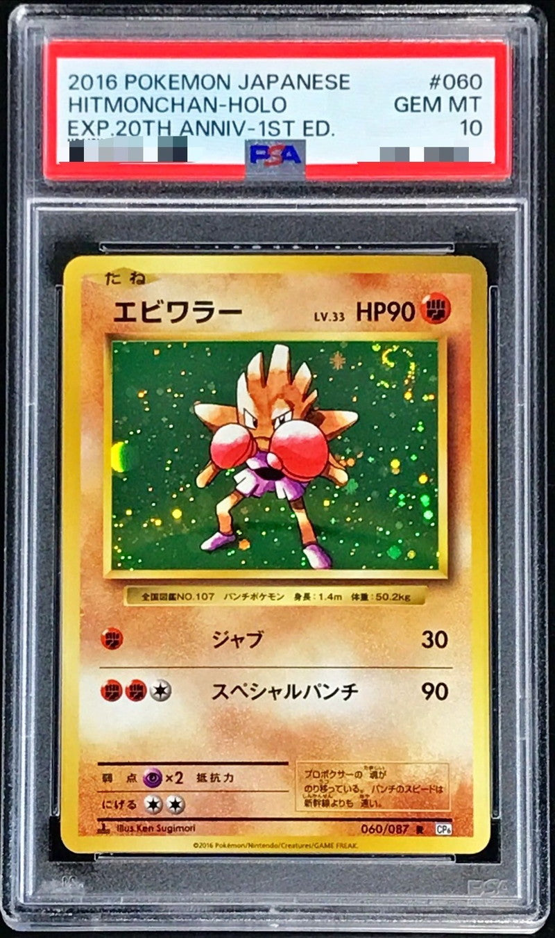 〔PSA10鑑定済〕エビワラー【R】{060/087}[PSA](Hitmonchan)