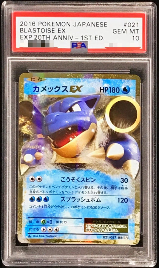 〔PSA10鑑定済〕カメックスEX【RR】{021/087}[PSA](Blastoise)