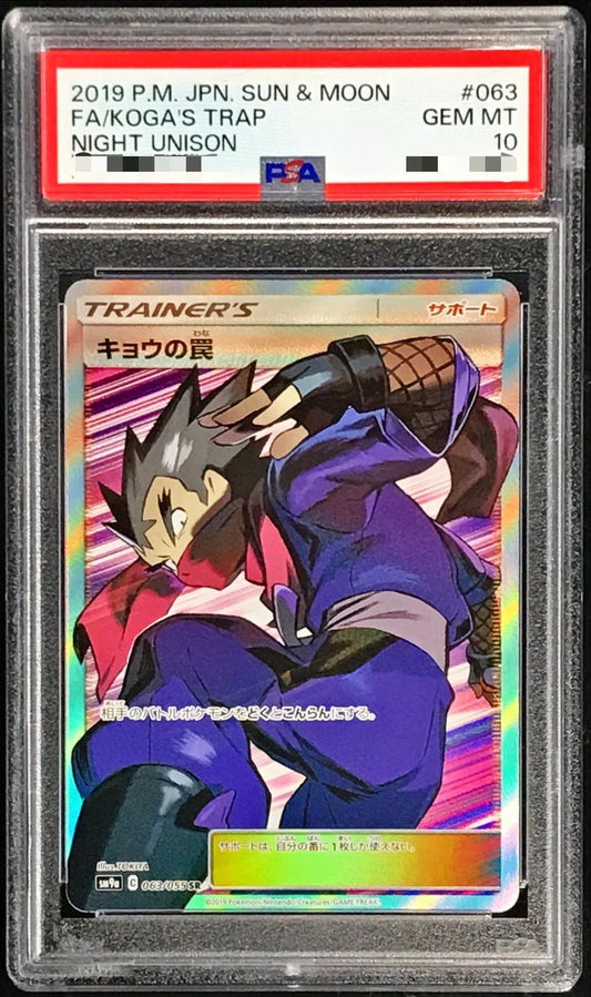 〔PSA10鑑定済〕キョウの罠【SR】{063/055}[PSA]