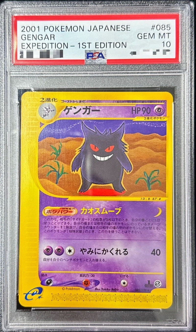 〔PSA10鑑定済〕ゲンガー(カードe/1ED)【-】{085/128}[PSA](Gengar)