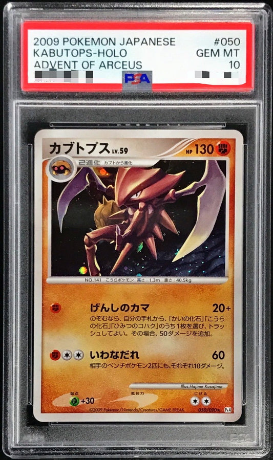 〔PSA10鑑定済〕カブトプスLV.59【-】{050/090}[PSA](Kabuto)
